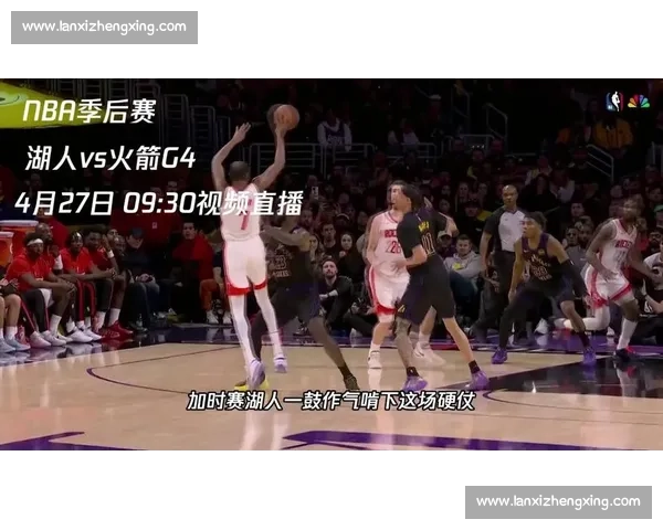 NBA火箭最新比赛全程精彩直播回放赛场激烈对决解析